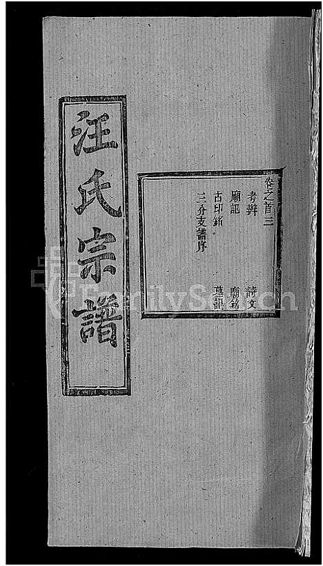 [下载][汪氏宗谱_27卷首4卷]湖北.汪氏家谱_二十三.pdf