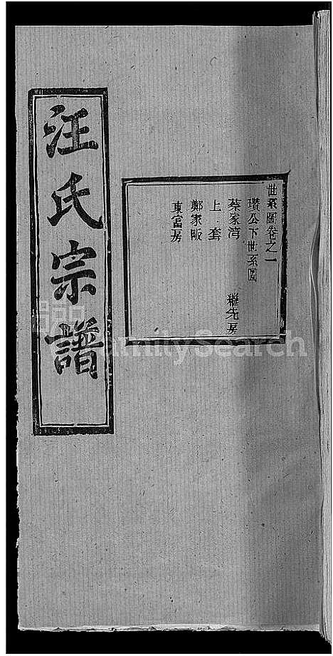 [下载][汪氏宗谱_27卷首4卷]湖北.汪氏家谱_二十五.pdf