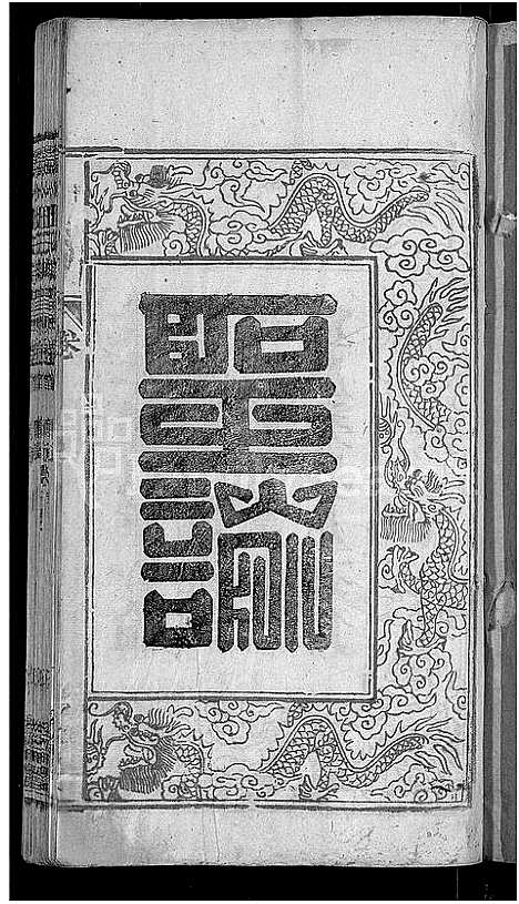 [下载][汪氏宗谱_6卷首2卷_末1卷_义水汪氏族谱]湖北.汪氏家谱_一.pdf