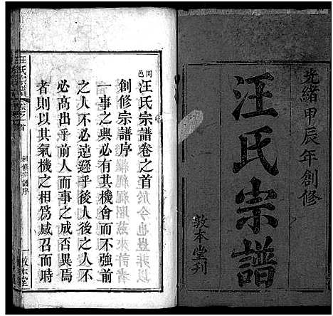 [下载][汪氏宗谱_10卷首2卷_冈邑汪氏宗谱]湖北.汪氏家谱_一.pdf