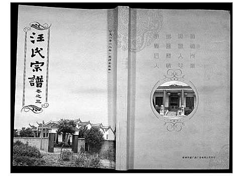 [下载][汪氏宗谱_38卷首4卷]湖北.汪氏家谱_六.pdf