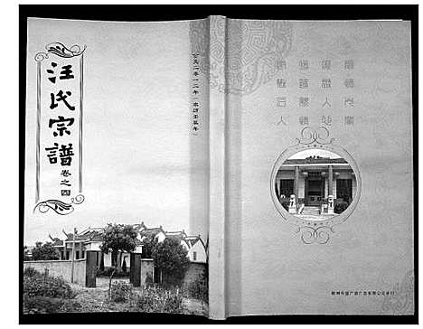 [下载][汪氏宗谱_38卷首4卷]湖北.汪氏家谱_七.pdf