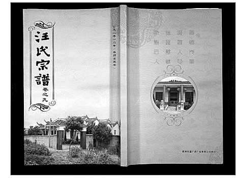 [下载][汪氏宗谱_38卷首4卷]湖北.汪氏家谱_十一.pdf