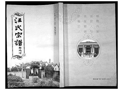 [下载][汪氏宗谱_38卷首4卷]湖北.汪氏家谱_十二.pdf