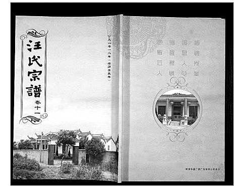 [下载][汪氏宗谱_38卷首4卷]湖北.汪氏家谱_十三.pdf