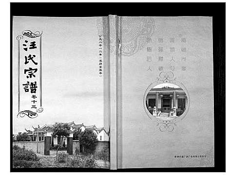 [下载][汪氏宗谱_38卷首4卷]湖北.汪氏家谱_十五.pdf