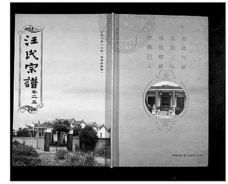 [下载][汪氏宗谱_38卷首4卷]湖北.汪氏家谱_二十五.pdf