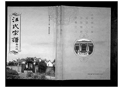 [下载][汪氏宗谱_38卷首4卷]湖北.汪氏家谱_二十六.pdf