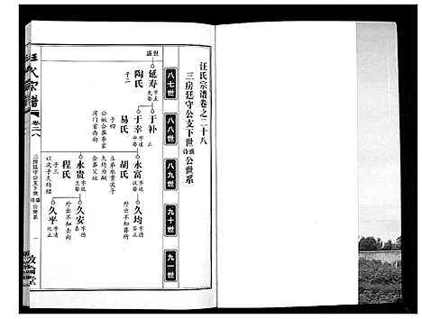 [下载][汪氏宗谱_38卷首4卷]湖北.汪氏家谱_二十八.pdf