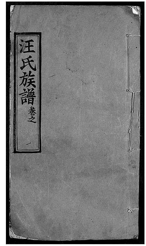 [下载][汪氏族谱]湖北.汪氏家谱_一.pdf