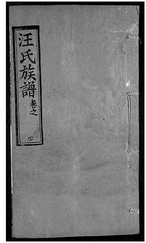 [下载][汪氏族谱]湖北.汪氏家谱_四.pdf