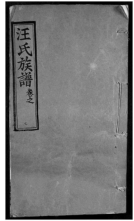 [下载][汪氏族谱]湖北.汪氏家谱_七.pdf