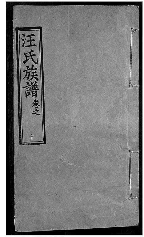 [下载][汪氏族谱]湖北.汪氏家谱_十.pdf