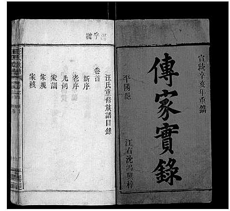 [下载][汪氏族谱_5卷首1卷]湖北.汪氏家谱_一.pdf