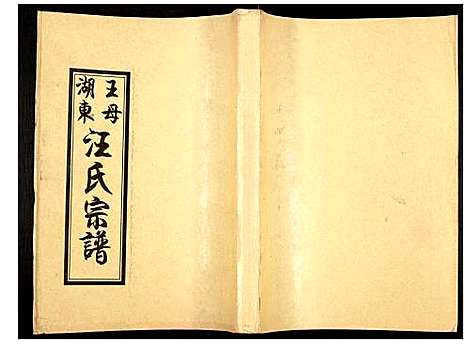 [下载][王母湖东汪氏宗谱]湖北.王母湖东汪氏家谱_二.pdf