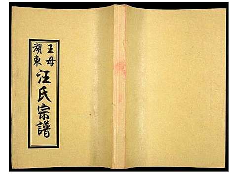 [下载][王母湖东汪氏宗谱]湖北.王母湖东汪氏家谱_三.pdf