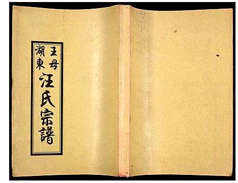 [下载][王母湖东汪氏宗谱]湖北.王母湖东汪氏家谱_十三.pdf