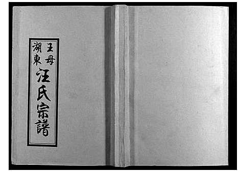 [下载][王母湖东汪氏宗谱_16卷首1卷]湖北.王母湖东汪氏家谱_五.pdf