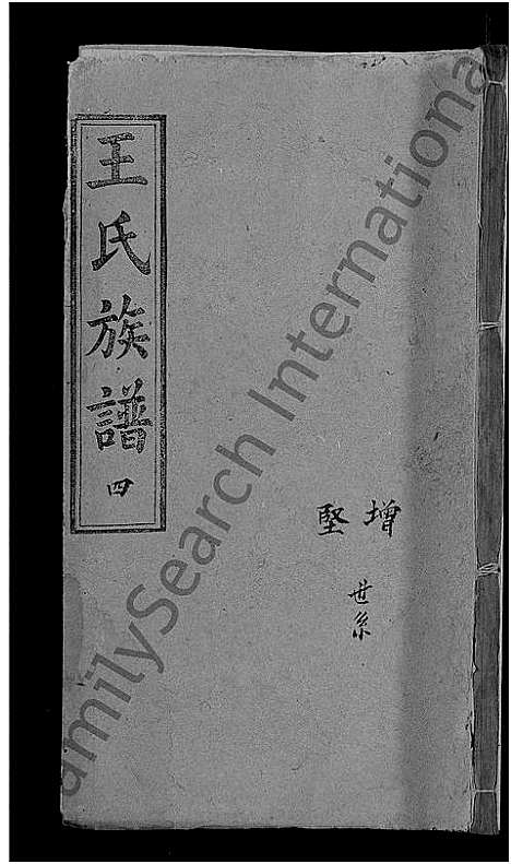 [下载][王氏族谱_世系10卷_世传29卷首3卷_王氏三修宗谱_王氏宗谱]湖北.王氏家谱_六.pdf