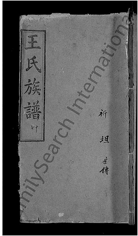 [下载][王氏族谱_世系10卷_世传29卷首3卷_王氏三修宗谱_王氏宗谱]湖北.王氏家谱_十七.pdf