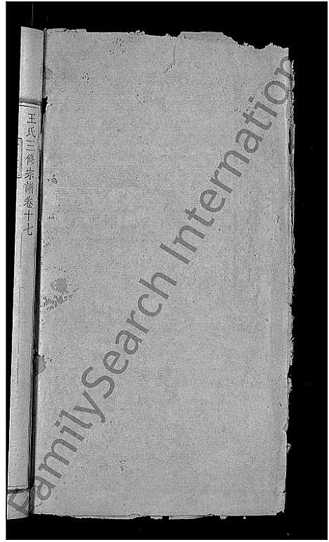 [下载][王氏族谱_世系10卷_世传29卷首3卷_王氏三修宗谱_王氏宗谱]湖北.王氏家谱_十七.pdf