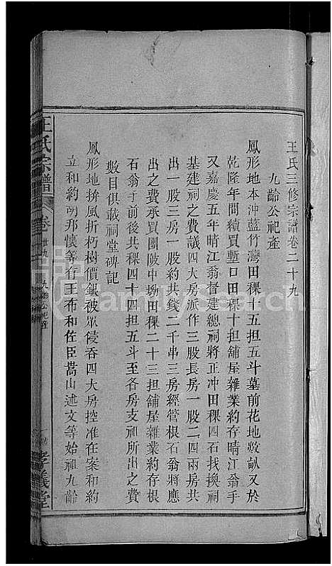 [下载][王氏族谱_世系10卷_世传29卷首3卷_王氏三修宗谱_王氏宗谱]湖北.王氏家谱_二十八.pdf