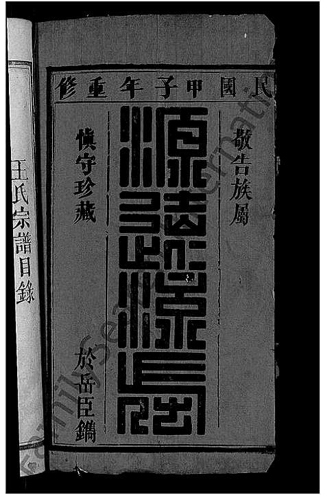 [下载][王氏民籍宗谱_6卷首1卷]湖北.王氏民籍家谱_一.pdf