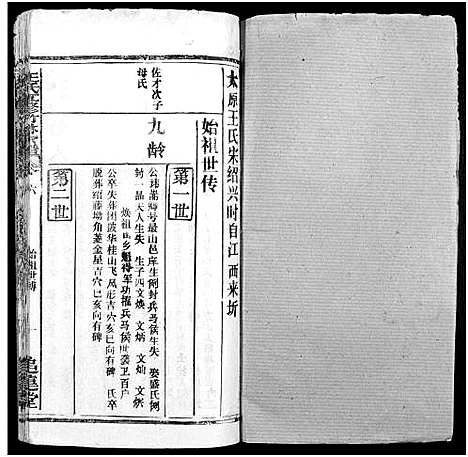 [下载][王氏竹林宗谱_存36卷_王氏五修竹林宗谱_王氏宗谱]湖北.王氏竹林家谱_十.pdf