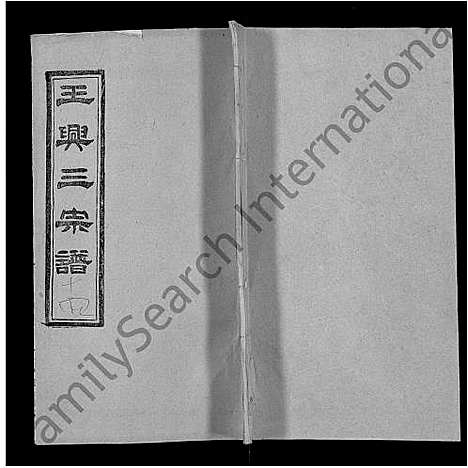 [下载][王兴三宗谱_36卷]湖北.王兴三家谱_六.pdf