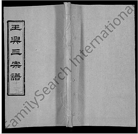 [下载][王兴三宗谱_36卷]湖北.王兴三家谱_七.pdf