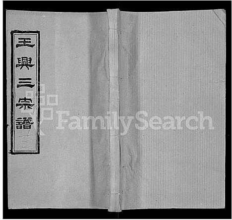 [下载][王兴三宗谱_36卷]湖北.王兴三家谱_十五.pdf