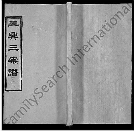 [下载][王兴三宗谱_36卷]湖北.王兴三家谱_二十六.pdf