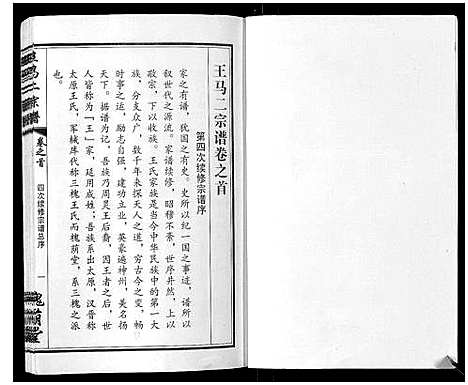 [下载][王马二宗谱_21卷首1卷]湖北.王马二家谱_一.pdf