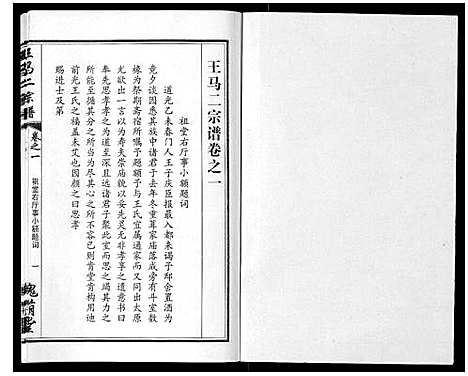 [下载][王马二宗谱_21卷首1卷]湖北.王马二家谱_二.pdf