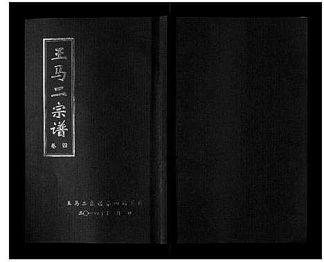 [下载][王马二宗谱_21卷首1卷]湖北.王马二家谱_四.pdf