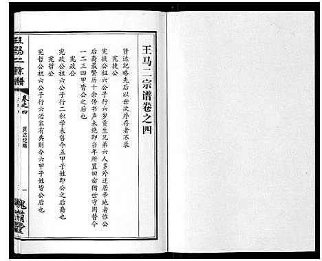 [下载][王马二宗谱_21卷首1卷]湖北.王马二家谱_四.pdf