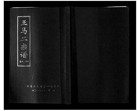 [下载][王马二宗谱_21卷首1卷]湖北.王马二家谱_七.pdf