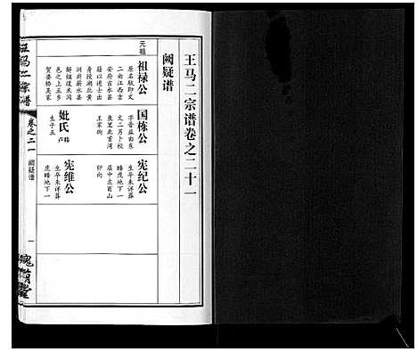 [下载][王马二宗谱_21卷首1卷]湖北.王马二家谱_十六.pdf