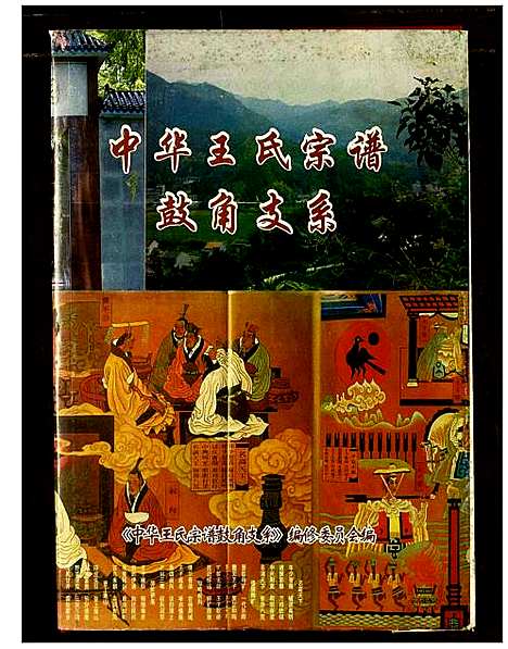 [下载][中华王氏宗谱鼓角支系]湖北.中华王氏家谱.pdf