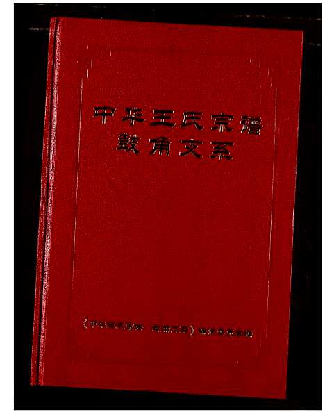 [下载][中华王氏宗谱鼓角支系]湖北.中华王氏家谱.pdf