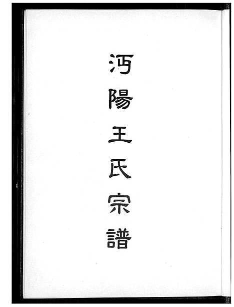 [下载][沔阳王氏宗谱]湖北.沔阳王氏家谱_一.pdf