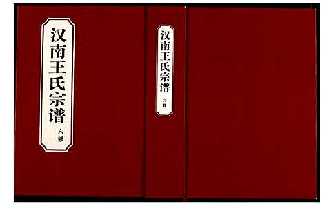 [下载][汉南王氏宗谱]湖北.汉南王氏家谱.pdf