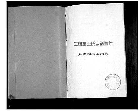 [下载][澴州王氏宗谱_13卷首1卷]湖北.澴州王氏家谱_七.pdf