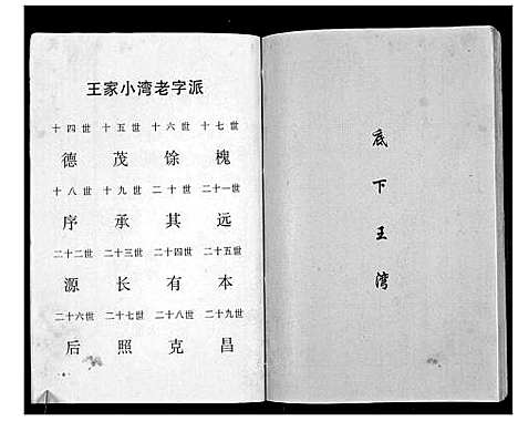 [下载][澴州王氏宗谱_13卷首1卷]湖北.澴州王氏家谱_八.pdf