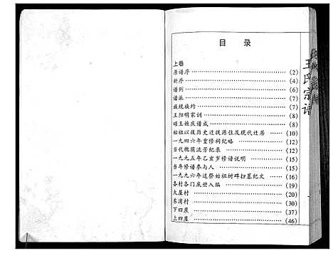 [下载][澴州王氏宗谱_13卷首1卷]湖北.澴州王氏家谱_十一.pdf