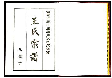 [下载][王氏宗谱]湖北.王氏家谱_一.pdf