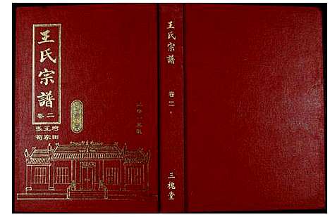 [下载][王氏宗谱]湖北.王氏家谱_二.pdf