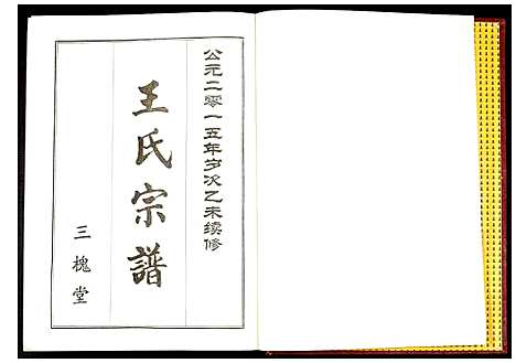 [下载][王氏宗谱]湖北.王氏家谱_三.pdf