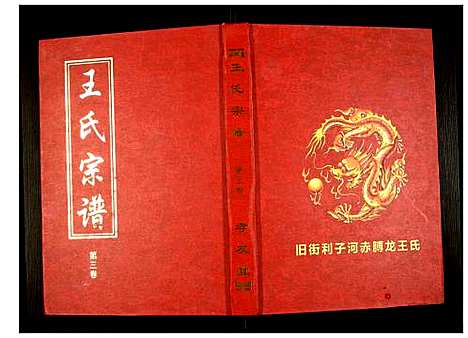 [下载][王氏宗谱]湖北.王氏家谱_四.pdf