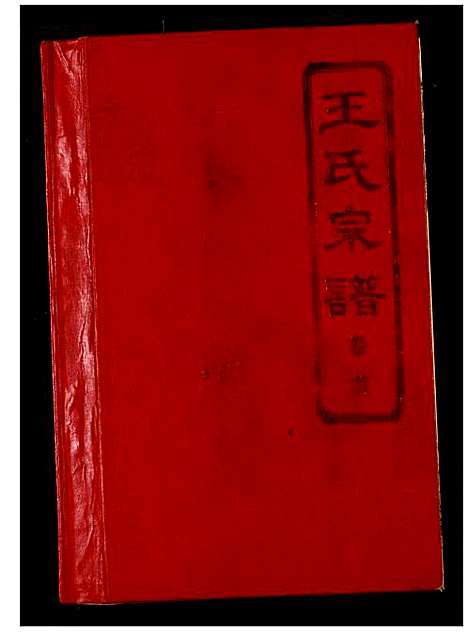 [下载][王氏宗谱]湖北.王氏家谱_一.pdf